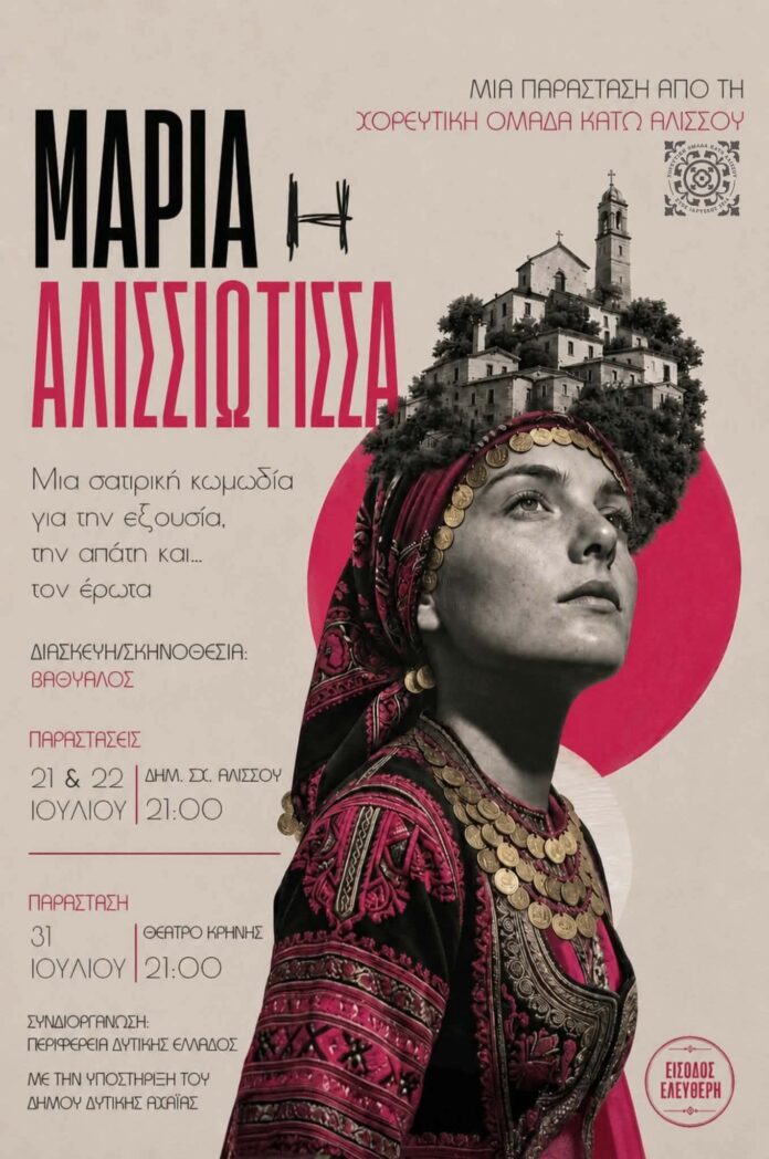 740425639_27357018473960948_4126890904949549822_n Αφίσα της θεατρικής παράστασης «Μαρία η Αλισσιώτισσα» από τη Χορευτική Ομάδα Αλισσού