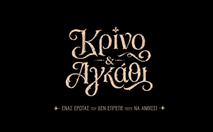 «Κρίνο και Αγκάθι»: Η νέα σειρά εποχής του ΑΝΤ1 — οι πρώτες εικόνες από τα γυρίσματα